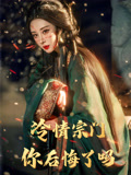 冷情宗门你后悔了吗（71集）百度网盘资源