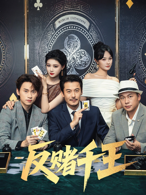 反赌千王（90集）古装短剧推荐