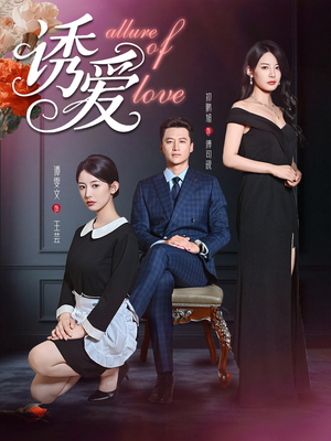 诱爱（67集）每日短剧推荐