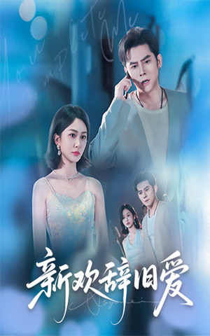 新欢辞旧爱（64集）全集一网打尽