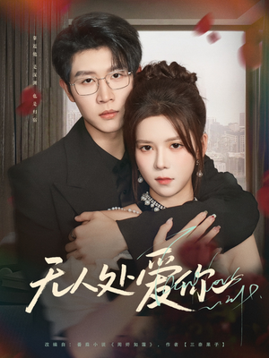 无人处爱你（85集）一口气追完全集