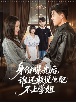 身份曝光后，谁还敢说他配不上学姐（78集）精彩短剧后续
