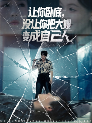 让你卧底，没让你把大嫂变成自己人（85集）免费在线看