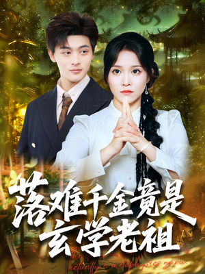 落难千金竟是玄学老祖（80集）火爆短剧热播中