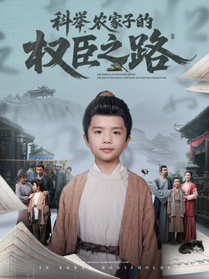 科举，农家子的权臣之路（74集）全集