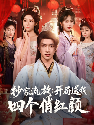 抄家流放开局送我四个俏红颜（68集）全集免费看短剧