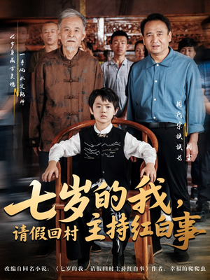 七岁的我，请假回村主持红白事（82集）免费看短剧全集