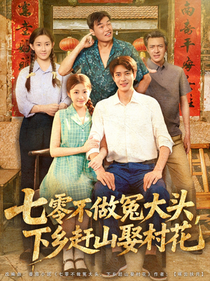 七零不做冤大头，下乡赶山娶村花（81集）全网短剧抢先看