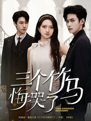 三个竹马悔哭了(66集) 三个竹马悔哭了(66集)全集