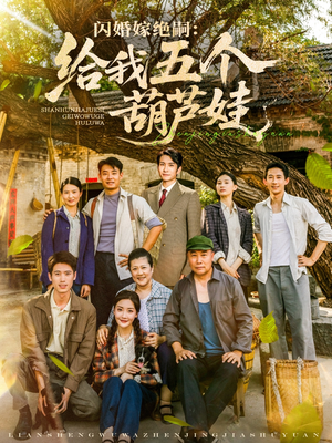 闪婚嫁绝嗣给我五个葫芦娃（81集）在线看