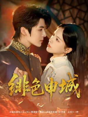 绯色申城（82集）独家资源免费看