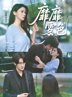 靡靡雾色（73集）短剧热播中