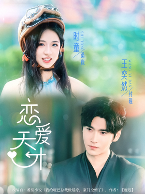 恋爱天才（70集）精彩不断免费看