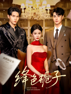 绛色栀子（82集）好看短剧抢先看