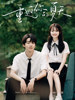 重返你的夏天（80集）精彩短剧天天看