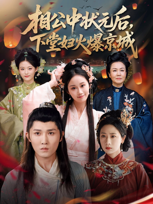 相公中状元后，下堂妇火爆京城（71集）免费短剧片段