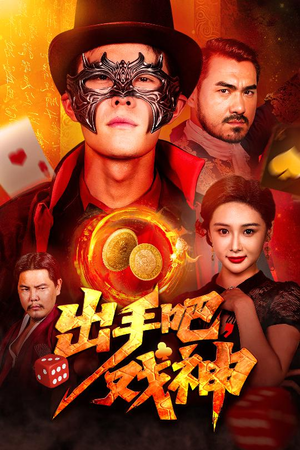 出手吧，戏神（60集）精彩短剧热播