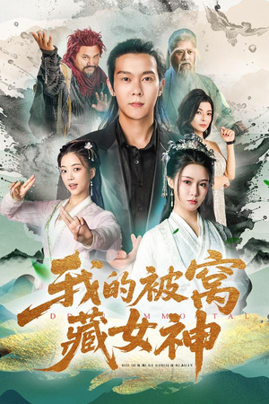 我的被窝藏女神（60集）全网独播免费看