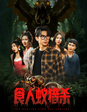 食人蚁猎杀（61集）短剧精彩不断