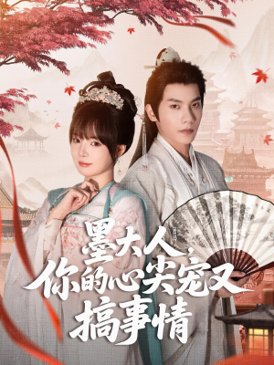 墨大人你的心尖宠又搞事情（81集）排行榜前十短剧