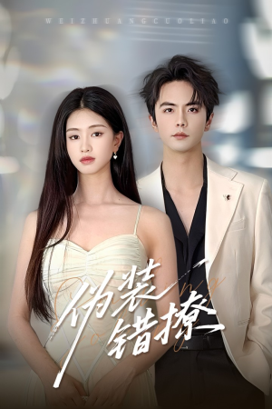 伪装错撩（60集）这部短剧我爱了