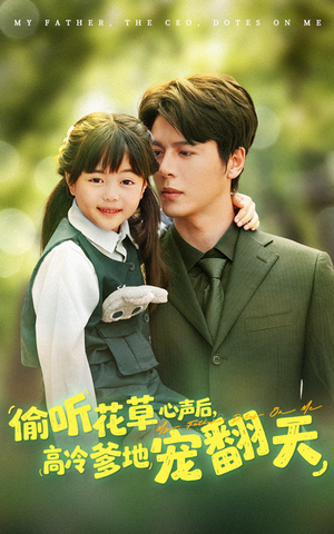 偷听花草心声后高冷爹地宠翻天（63集）独家短剧免费看