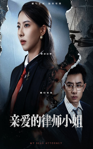 亲爱的律师小姐（50集）短剧精彩片段