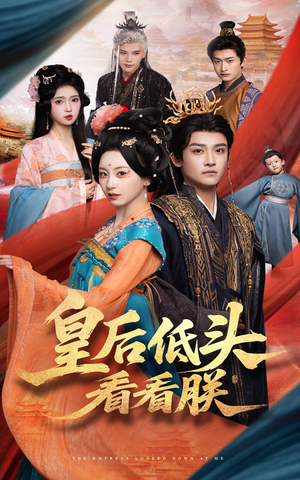 皇后低头看看朕（67集）免费短剧完整版