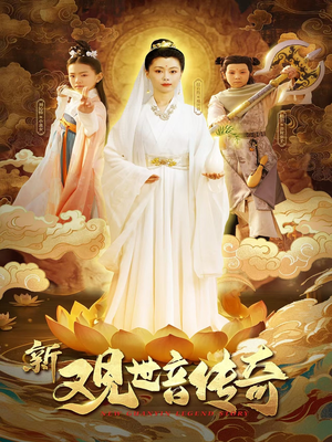 新观世音传奇(43集) 新观世音传奇(43集)短剧有好货推荐