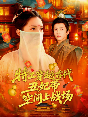 特工穿越古代丑妃带空间上战场（101集）短剧越看越精彩