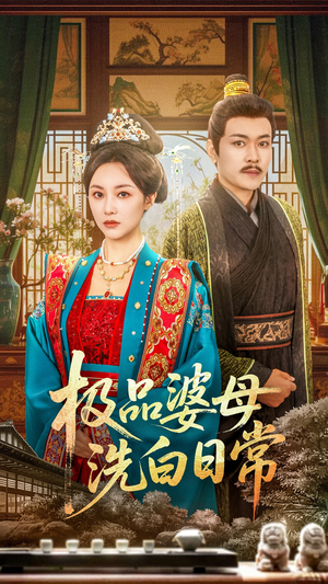 极品婆母洗白日常（81集）最新短剧推荐