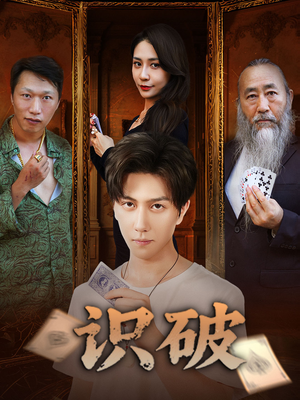 识破（65集）精彩短剧热播中