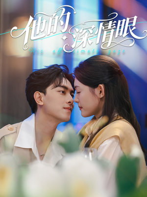 他的深情眼（76集）一口气追完短剧