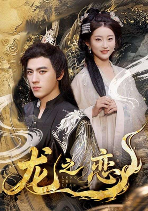 龙之恋（72集）甜宠短剧追到爽