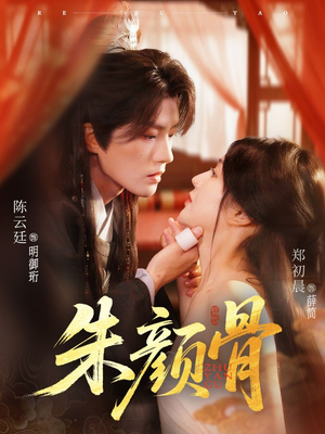 朱颜骨（73集）全集下载