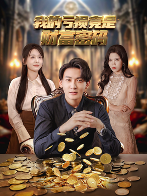 我的亏损竟是财富密码（81集）80到100集