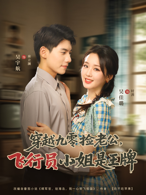 穿越九零捡老公飞行员小姐是王牌（74集）热门短剧追到爽