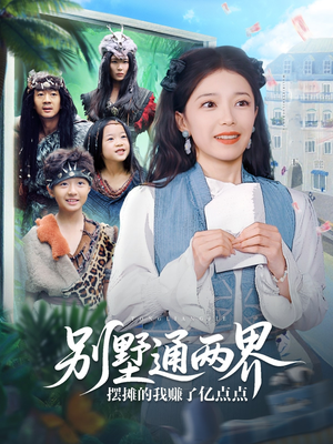 别墅通两界摆摊的我赚了亿点点（80集）超级好看的短剧