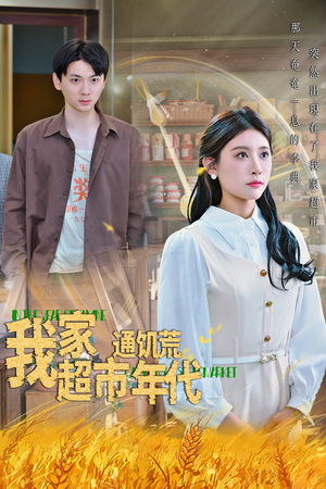 我家超市通饥荒年代（45集）免费短剧大全