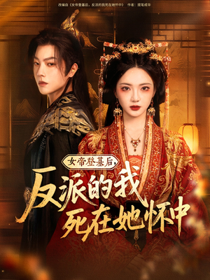 女帝登基后反派的我死在她怀中（59集）爆款热门短剧