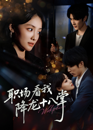 职场看我降龙十八掌（50集）爆款短剧抢先看