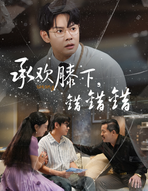 承欢膝下错错错（60集）全集