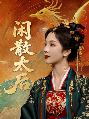 闲散太后（80集）热门短剧追到爽