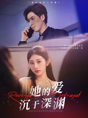 她的爱沉于深渊（57集）一起看短剧