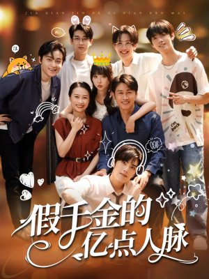 假千金的亿点人脉（67集）最火短剧热播