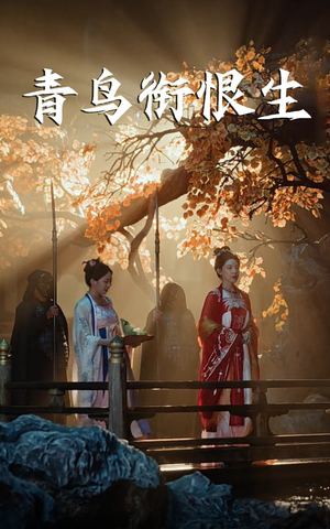 青鸟衔恨生（61集）热播短剧来袭