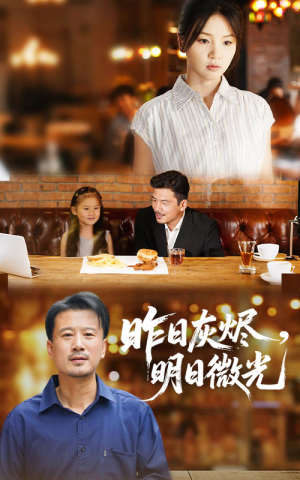 昨日灰烬明日微光（60集）短剧热播中