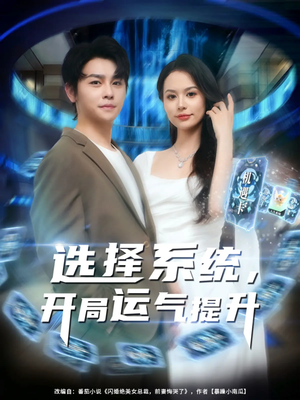 选择系统开局运气提升（79集）抢先看新短剧