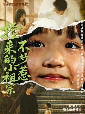 捡来的小祖宗不好惹（75集）超甜短剧分享