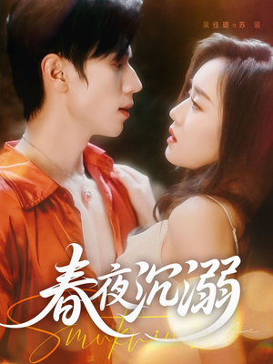 春夜沉溺（71集）热门火爆短剧